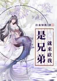 是兄弟就来砍我 是兄弟就来砍我