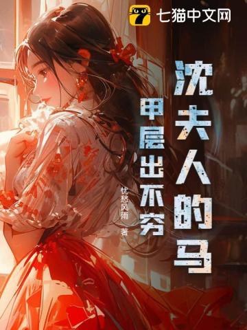 沈夫人的马甲层出不穷 沈夫人的马甲层出不穷