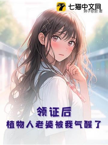 领证后,植物人老婆被我气醒了 领证后,植物人老婆被我气醒了