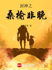 封神之桑榆非晚 封神之桑榆非晚