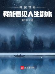 神魔世界:我能看见人生剧本 神魔世界:我能看见人生剧本