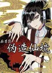 基建从位面酒店开始/在星际伪造仙境 基建从位面酒店开始/在星际伪造仙境