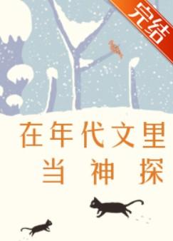在年代文里当神探 在年代文里当神探