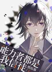 能力者都是我信徒 能力者都是我信徒