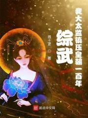 综武:我大太监镇压皇朝一百年 综武:我大太监镇压皇朝一百年