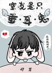 室友是只垂耳兔 室友是只垂耳兔
