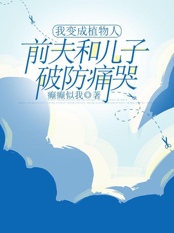 我白月光他人设崩了!txt 我白月光他人设崩了!txt