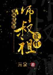 你所呼叫的师叔祖正忙 你所呼叫的师叔祖正忙