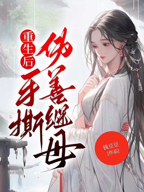 我白月光他人设崩了!百度 我白月光他人设崩了!百度