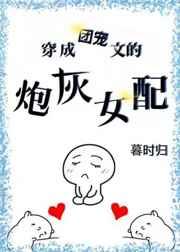 穿成团宠文的炮灰女配 穿成团宠文的炮灰女配