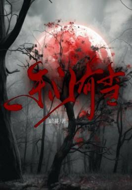 捡来的夫人是条鱼晋江 捡来的夫人是条鱼晋江