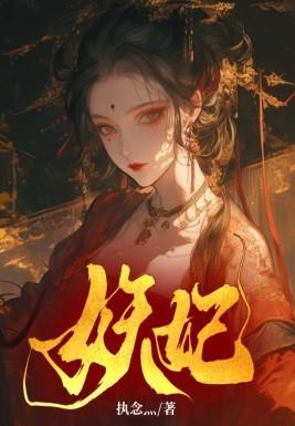 妖妃 妖妃