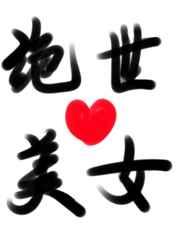 变成绝世美人的我魅惑了全横滨 变成绝世美人的我魅惑了全横滨