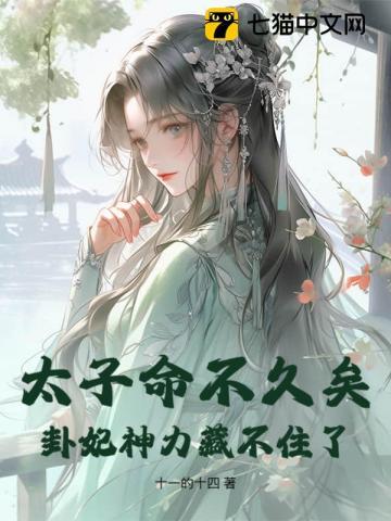 太子命不久矣,卦妃神力藏不住了 太子命不久矣,卦妃神力藏不住了