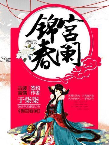 锦宫春阑