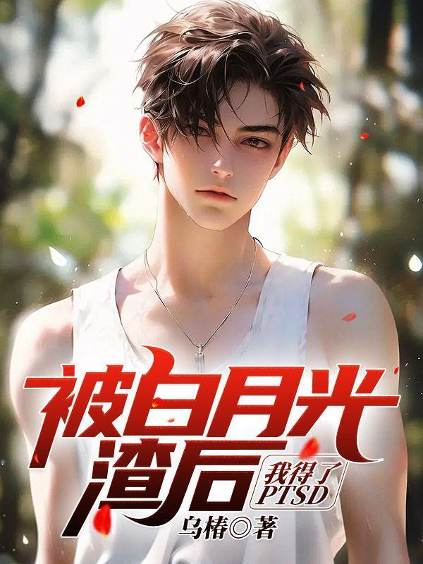 被白月光渣后我得了PTSD 被白月光渣后我得了PTSD
