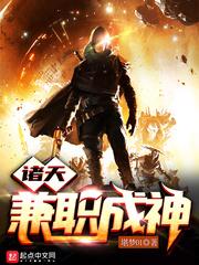 诸天兼职成神 诸天兼职成神