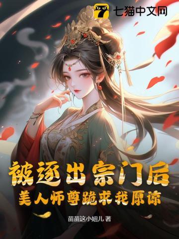 被逐出宗门后,美人师尊跪求我原谅 被逐出宗门后,美人师尊跪求我原谅