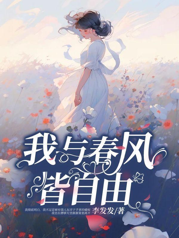 我与春风皆自由 我与春风皆自由