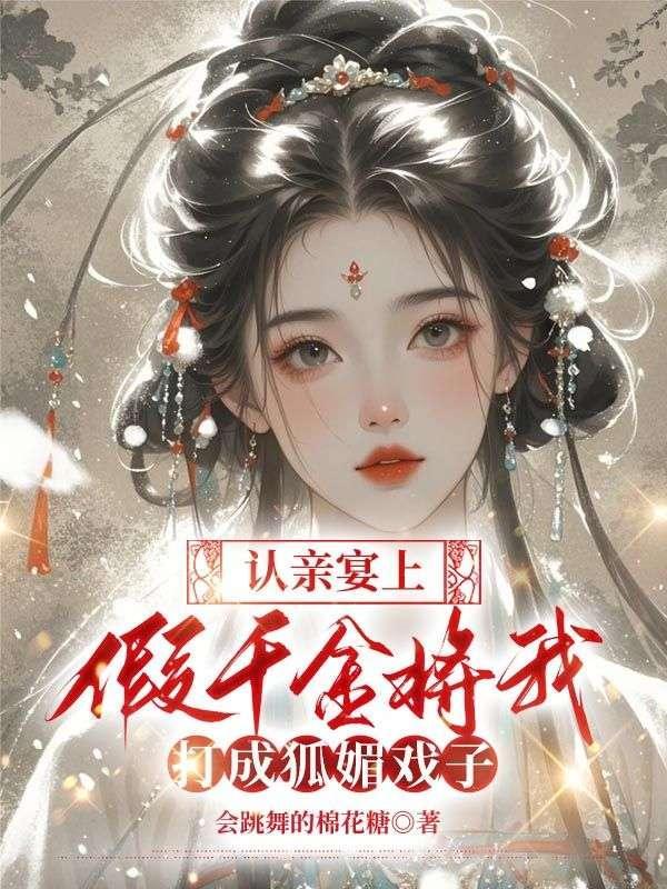 认亲宴上,假千金将我打成狐媚戏子 认亲宴上,假千金将我打成狐媚戏子