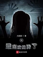 我最喜欢诡异了 我最喜欢诡异了