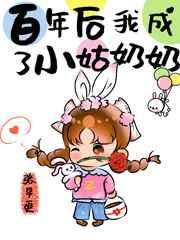 七十年后我成了小姑奶奶 七十年后我成了小姑奶奶