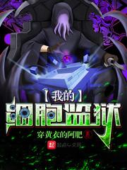 我的细胞监狱 我的细胞监狱