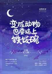 变成动物也要端上铁饭碗(快穿) 变成动物也要端上铁饭碗(快穿)