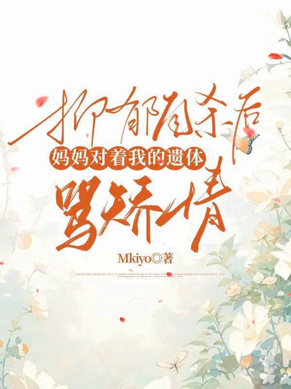 抑郁自杀后,妈妈对着我的遗体骂矫情 抑郁自杀后,妈妈对着我的遗体骂矫情