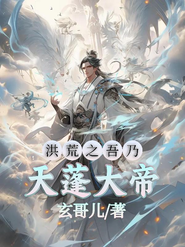 洪荒之吾乃天蓬大帝 洪荒之吾乃天蓬大帝