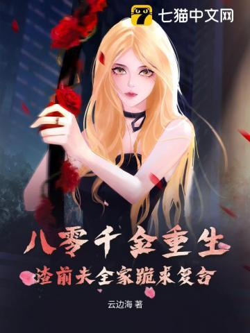 八零千金重生,渣前夫全家跪求复合 八零千金重生,渣前夫全家跪求复合