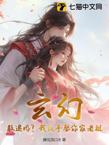 玄幻:敢退婚?我反手娶你家老祖! 玄幻:敢退婚?我反手娶你家老祖!