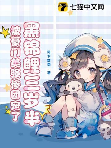 黑锦鲤三岁半,被豪门美强惨团宠了 黑锦鲤三岁半,被豪门美强惨团宠了