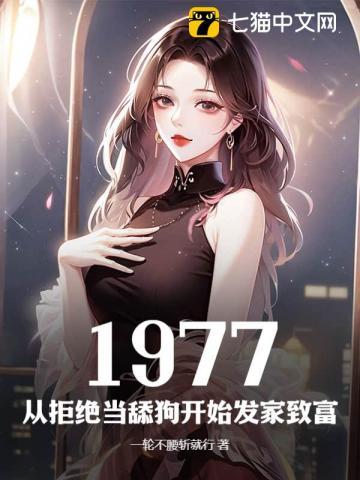 1977:从拒绝当舔狗开始发家致富 1977:从拒绝当舔狗开始发家致富