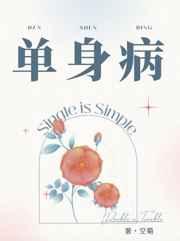 单身病 单身病