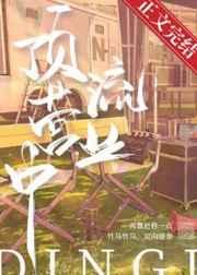 顶流营业中 顶流营业中