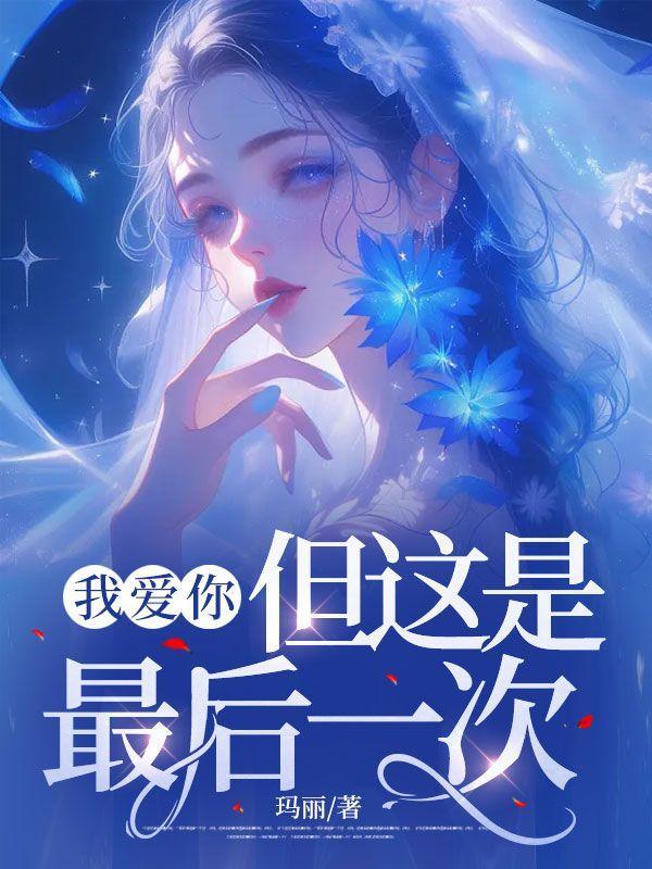 墓里把校花卷麻了笔趣阁