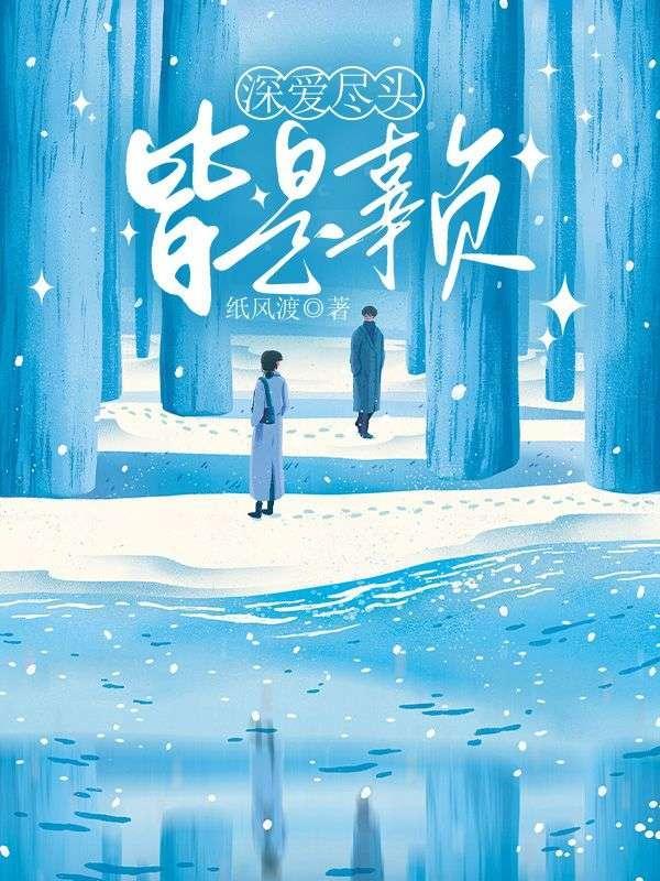 三伏天 岁安 全文阅读