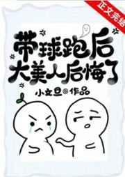 带球跑后大美人后悔了 带球跑后大美人后悔了
