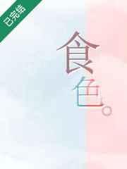 食色 食色