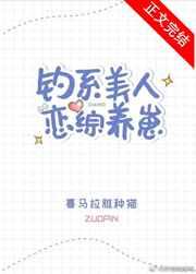 钓系美人恋综养崽 钓系美人恋综养崽