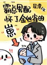 霸总男配怀了绿茶攻的崽 霸总男配怀了绿茶攻的崽