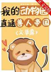 我的动物园直通兽人帝国 我的动物园直通兽人帝国