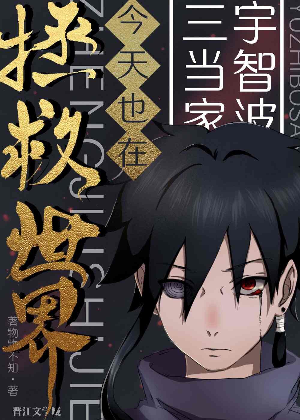 宇智波三当家今天也在拯救世界 宇智波三当家今天也在拯救世界