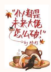 仆人都是未来大佬怎么破 仆人都是未来大佬怎么破