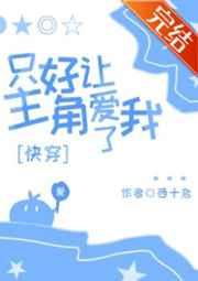 只好让主角爱我了 只好让主角爱我了