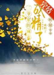 二爷家的麻雀成精了 二爷家的麻雀成精了