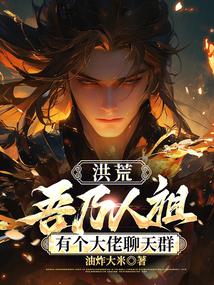 洪荒:吾乃人祖,有个大佬聊天群 洪荒:吾乃人祖,有个大佬聊天群