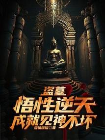盗墓:悟性逆天,成就见神不坏 盗墓:悟性逆天,成就见神不坏