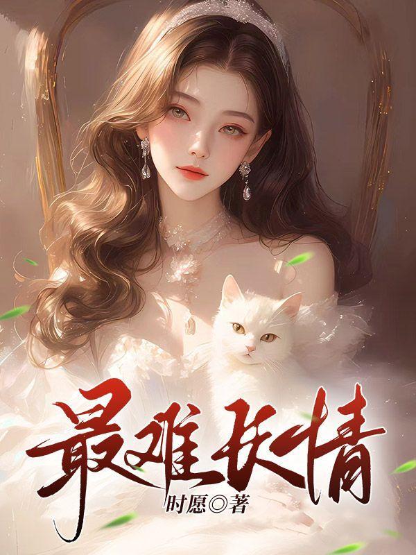 最难长情 最难长情